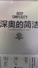 深奧的簡潔 樊登推薦 自然科學(xué) 科普 時代華語 京東自營 正版 曬單實拍圖