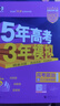 【京配-次日達(dá)】2026版五三天津高考專用B版五三高考天津53b版五年高考三年模擬天津?qū)Ｓ冒嬗⒄Z(yǔ)政治地理語(yǔ)文物理化學(xué)生物歷史人曲一線高考模擬53高考總復(fù)習(xí) 【政治】2026高考天津?qū)Ｓ?曬單實(shí)拍圖