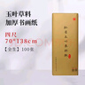 紅星【玉葉草料紙】紅星生宣半生宣四尺四尺四開檀皮紙整刀國(guó)畫書法練習(xí)紙100張草料紙三合一紙毛 【四尺半生熟】70*138CM*100張 玉葉草料紙【檀皮、草漿、竹漿三合一】 曬單實(shí)拍圖