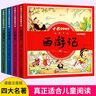 兒童版四大名著連環(huán)畫全套小學生一年級閱讀課外書必讀二年級必讀課外書童話故事書西游記兒童繪本三國演義漫畫小人書幼兒園繪本 彩圖注音【四大名著連環(huán)畫全套】 曬單實拍圖