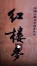 四大名著權(quán)威定本 人文版 紅樓夢三國演義水滸傳西游記套裝8冊中國古典文學(xué)讀本叢書人民文學(xué)出版社 小說 曬單實拍圖