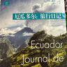 厄瓜多爾：旅行日記（亨利·米肖的南美壯游日記，穿越在已知和未知之間、歷險(xiǎn)與日常之間、世俗與精神之間） 曬單實(shí)拍圖