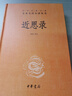 近思錄（精）--中華名著(zhù)全本全注全譯 曬單實(shí)拍圖