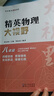精英數(shù)學(xué)物理化學(xué)大視野七八九年級(jí)學(xué)科單本可選精英大視野系列叢書黃東坡大講壇中學(xué)生精英培優(yōu)提高教輔書籍湖北人民出版社 新版【物理】八年級(jí) 曬單實(shí)拍圖