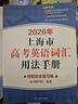 2026/2025新版上海市高中英語考綱詞匯用法手冊 高考英語考綱詞匯用法手冊+配套綜合練習+便攜版 高考英語詞匯雙向默寫本 高考英語詞匯配套綜合練習 高中單詞速記速背專項訓教材 【新版現(xiàn)貨】2026 曬單實拍圖