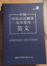 中國時政話語翻譯基本規(guī)范 英文（第二版） 曬單實(shí)拍圖