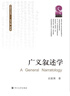 廣義敘述學(xué) 四川大學(xué)出版社 趙毅衡 著(zhù) 書(shū)籍 曬單實(shí)拍圖