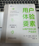 用戶體驗要素-以用戶為中心的產(chǎn)品設計(原書第2版) 機械工業(yè)出版社 計算機/網(wǎng)絡 程序設計 新華正版書籍 曬單實拍圖