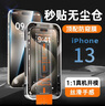 摯衛士【防窺秒貼膜】適用蘋(píng)果13鋼化膜iPhone13手機膜 高清防窺聽(tīng)筒防塵保護抗指紋全屏磚石玻璃 曬單實(shí)拍圖