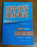 張雪峰 2025版高中化學(xué)提分筆記 高中提分筆記化學(xué) 高考高頻考點(diǎn)大全重點(diǎn)難點(diǎn)突破高一高二高三上下冊(cè)教材同步復(fù)習(xí)資料 張雪峰 曬單實(shí)拍圖