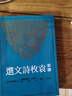 新譯袁枚詩文選 臺版 王英志 三民書局 詩詞詩文 古籍歷史 曬單實拍圖