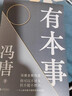 見一面吧 有本事 了不起 無所畏 春風(fēng)十里不如你 活著活著就老了 馮唐的書新書【單本套裝可自選】寫給想靠真本事立身成事的年輕人 寫給人生轉(zhuǎn)折點(diǎn)的前行之作 文學(xué)散文隨筆新華書店正版 有本事 新華書店旗艦 曬單實(shí)拍圖