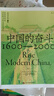 【新華正版包郵】中國的奮斗1600-2000 徐中約著 中國史 中國近代史 國家圖書館文津獎獲獎圖書 洋務運動改革開放 中國歷史書籍 后浪正版圖書 圖書 曬單實拍圖