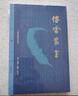 三聯(lián)精選：傅雷家書（三聯(lián)初版紀(jì)念本） 曬單實(shí)拍圖