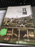 江城 彼得·海斯勒 何偉三部曲 譯文紀(jì)實(shí) 文學(xué) 曬單實(shí)拍圖