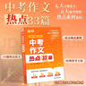 滿分星中考作文熱點33篇 中考作文熱點33 初中語文必備素材2025新版滿分作文書初中版 中考版2025年人教版押題預(yù)測沖刺考點高分范文精選萬能模板初一初二初三優(yōu)秀金句大全人教版 英語作文與考試初中版 曬單實拍圖