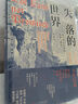 失落的世界：新興國(guó)家發(fā)展的陷阱與教訓(xùn)（郭建龍2023年重磅作品。一部冒著生命危險(xiǎn)深度觀察世界之作） 曬單實(shí)拍圖
