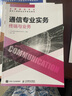【現(xiàn)貨 速發(fā)】通信專業(yè)實務(wù) 終端與業(yè)務(wù) 2025年全國通信專業(yè)技術(shù)人員職業(yè)水平考試用書 官方指定教材 16開 曬單實拍圖