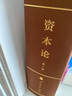 資本論紀(jì)念版（32開(kāi)普精裝）（套裝全3冊(cè)） 曬單實(shí)拍圖