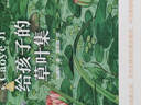 給孩子的草葉集|從一草一木的詩(shī)意出發(fā)、天然去雕飾的童言紙稚語(yǔ)、訴說(shuō)著(zhù)植物的故事 曬單實(shí)拍圖