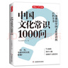中國文化常識1000問 小學(xué)初中中華國學(xué)經(jīng)典彩圖大全集大學(xué)必備古代現(xiàn)代必背漫畫文學(xué)常識課外百科全書 曬單實拍圖