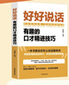 好好接話+好好說話+跟任何人都聊得來+回話的技術(shù)+高情商聊天術(shù) 人際溝通全5冊 曬單實拍圖