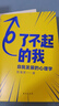 了不起的我：自我發(fā)展的心理學(xué)（陳海賢重磅新作，得到App10萬(wàn)+付費(fèi)用戶親測(cè)有效 ）得到圖書 曬單實(shí)拍圖