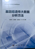 基因組遺傳大數據分析方法 曬單實(shí)拍圖