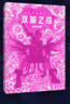 英雄聯(lián)盟LOL 雙城之戰(zhàn)官方藝術(shù)設(shè)定集 隨書(shū)特典&精裝PVC簡(jiǎn)中 曬單實(shí)拍圖