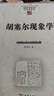 胡塞爾現象學(xué) 現象學(xué)入門(mén)與進(jìn)階哲學(xué)思想深度之旅 中國現象學(xué)文庫 曬單實(shí)拍圖