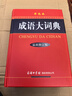 成語大詞典 單色本 商務(wù)印書館 成語詞典大全小學(xué)生初中生初中高中工具書專用正版多功能中國中華漢語常用新華字典大全帶解釋四字詞語大辭典 詞語大辭典 曬單實拍圖