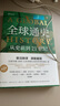 全球通史（新譯本）（平裝本）上冊 斯塔夫里阿諾斯全球史人類簡史 曬單實拍圖