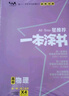 [官方正版]2026年高考一本涂書(shū) 高中物理 新教材版星推薦新高考高一高二高三通用 高中基礎(chǔ)知識(shí)手冊(cè)大盤(pán)點(diǎn)重難點(diǎn)考點(diǎn)梳理歸納知識(shí)清單 高考總復(fù)習(xí) 高考一輪二輪三輪復(fù)習(xí) 一本涂書(shū) 高中 曬單實(shí)拍圖