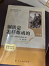 鋼鐵是怎樣煉成的（升級版）人教版名著閱讀課程化叢書 七年級下冊 與25春新版初中語文教材配套使用（含微課，從教學(xué)角度講解名著；含閱讀筆記本，提供測評指導(dǎo)幫助提升整本書閱讀能力） 曬單實(shí)拍圖