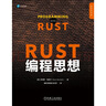Rust編程思想 曬單實(shí)拍圖