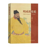 明成祖史論 曬單實(shí)拍圖