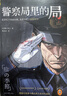 【新書現(xiàn)貨】警察局里的局 就算忙于偵破命案，也要周旋于局里內(nèi)斗！松本清張獎獲獎作品 日本刑偵小說泰斗筆下的新警察故事 讀客懸疑文庫 警察局里的局 曬單實拍圖