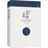 制天命而用：星占、術(shù)數與中國古代社會(huì ) 曬單實(shí)拍圖
