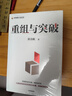 【當當】黃奇帆系列作品 解讀中國經(jīng)濟 黃奇帆的十二堂經(jīng)濟課 可選戰略與路徑 分析與思考 結構性改革 國內大循環(huán) 重組與圖片 經(jīng)濟金融類(lèi)書(shū) 富裕的杠桿 重組與突破 【黃奇帆 著(zhù)】 曬單實(shí)拍圖