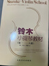 京韻鈴木小提琴教材第1-8冊附示范伴奏小提琴練習(xí)曲譜初學(xué)入門基礎(chǔ) 鈴木小提琴教材第1-8冊 曬單實拍圖