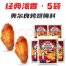 極美滋新奧爾良烤翅腌料雞翅腌料 燒烤調(diào)料復(fù)合調(diào)味料 濃香味70g*5 曬單實(shí)拍圖