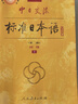 標日 初級學習套裝（4冊）第二版 教材+同步練習+詞匯手冊 贈10元趣味日語語音卡片 附光盤電子書 曬單實拍圖