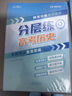張雪峰 高考分層練 歷史  高考總復(fù)習(xí) 高中歷史峰閱教研組 高考分層練高考總復(fù)習(xí) 高考一輪二輪三輪總復(fù)習(xí)沖刺輔導(dǎo)書 張雪峰推薦 2026高考總復(fù)習(xí)（高中通用） 曬單實拍圖