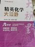 精英數學(xué)物理化學(xué)大視野七八九年級學(xué)科單本可選精英大視野系列叢書(shū)黃東坡大講壇中學(xué)生精英培優(yōu)提高教輔書(shū)籍湖北人民出版社 新版【化學(xué)】九年級 曬單實(shí)拍圖