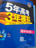 當當【科目自選 高一新教材可選】2026新版 5年高考3年模擬53五三高中同步練習五年高考三年模擬語(yǔ)文數學(xué)英語(yǔ)物理化學(xué)生物地理高一高中同步教輔資料 曲一線(xiàn)高一學(xué)期適用 【2026高一下】地理^必修二  曬單實(shí)拍圖