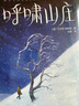 作家榜名著：呼嘯山莊（英國(guó)勃朗特故居博物館收藏版《呼嘯山莊》！閆秀口碑譯作！全新精裝插圖珍藏版！收錄譯后記、人物關(guān)系圖?。?小說(shuō) 曬單實(shí)拍圖