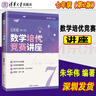 【現(xiàn)貨可單選】數(shù)學(xué)培優(yōu)競(jìng)賽講座+一講一練七八九年級(jí)第2版深圳中學(xué)朱華偉編著789年級(jí)數(shù)學(xué)培優(yōu)競(jìng)賽新思維經(jīng)典例題解析解題思路強(qiáng)化訓(xùn)練 七年級(jí) 【套裝2本】講座+一講一練 曬單實(shí)拍圖