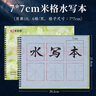 梅林筆莊水寫毛筆字米字格水寫本毛筆書法專用兒童小學生清水練字仿宣水寫布書法布初學者水洗布7*7米格 曬單實拍圖