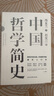 【正版包郵】中國哲學(xué)簡(jiǎn)史 馮友蘭著(zhù) 中國哲學(xué)入門(mén)的通俗大眾閱讀精裝典藏版本 中國哲學(xué)課程通用教材 新華文軒旗艦店 圖書(shū) 曬單實(shí)拍圖