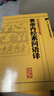黃帝內(nèi)經(jīng)素問語譯 中醫(yī)古籍整理叢書重刊神農(nóng)本草綱目傷寒論基礎(chǔ)理論金匱要略養(yǎng)生食療調(diào)理人民衛(wèi)生出版社中醫(yī)書籍大全皇帝內(nèi)經(jīng) 曬單實拍圖